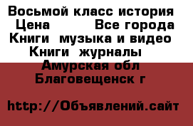Восьмой класс история › Цена ­ 200 - Все города Книги, музыка и видео » Книги, журналы   . Амурская обл.,Благовещенск г.
